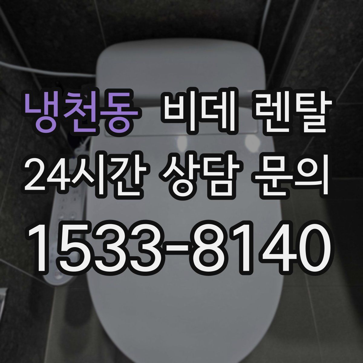 냉천동 비데 렌탈