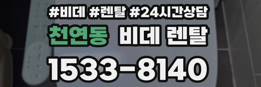 천연동 비데 렌탈