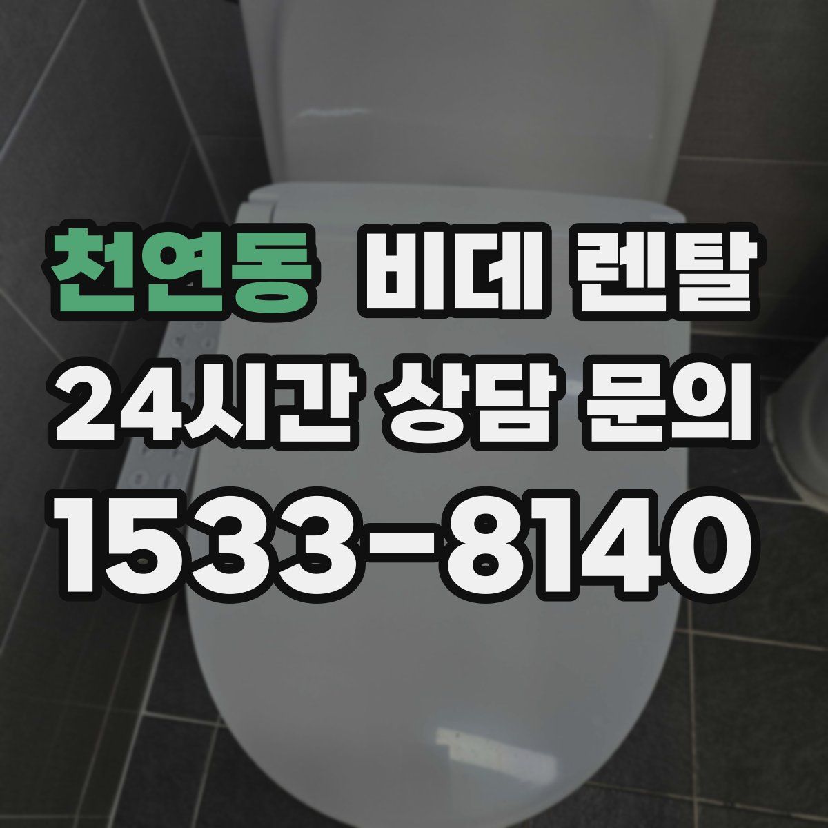 천연동 비데 렌탈