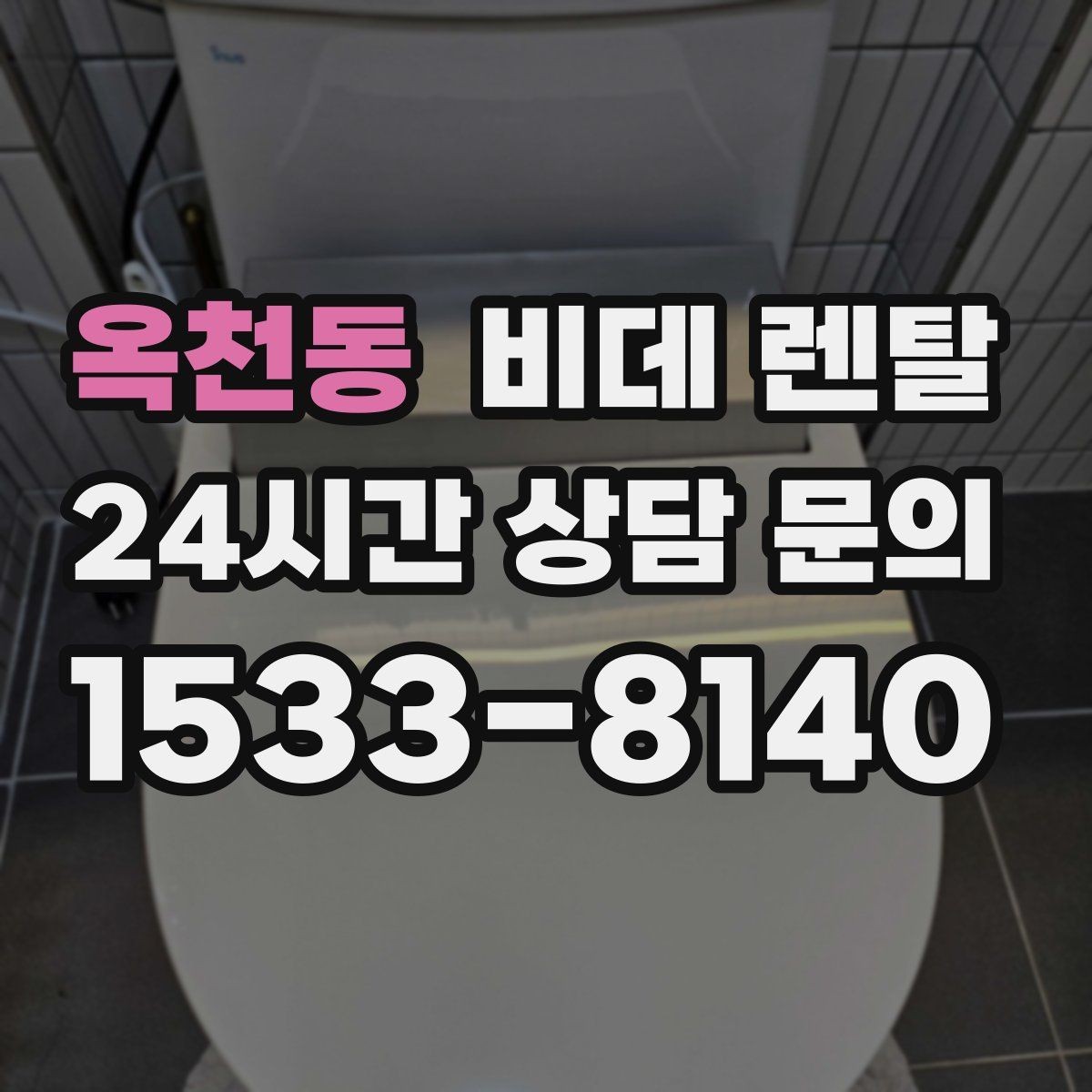 옥천동 비데 렌탈 구매 전 렌탈이 더 나은 경우