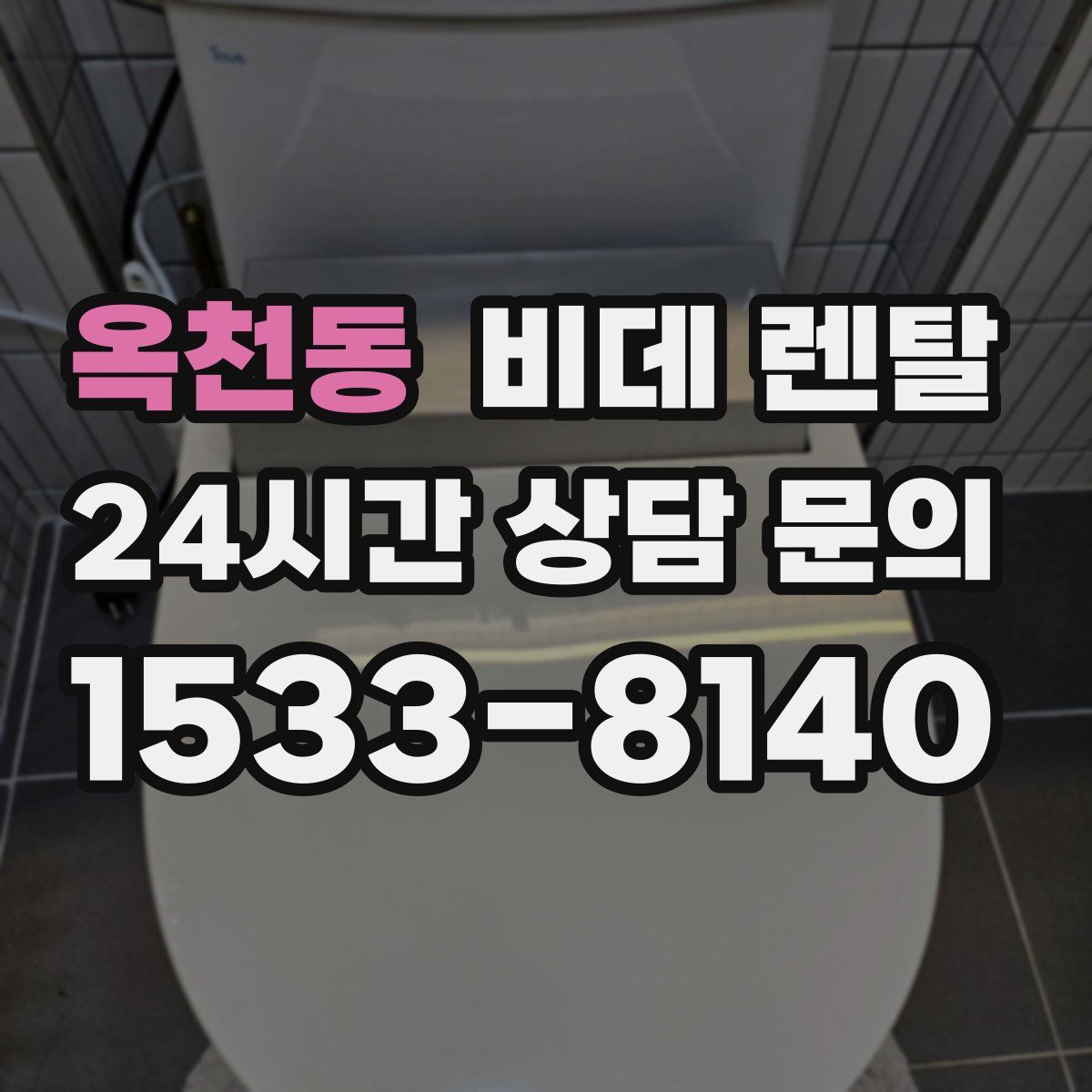 옥천동 비데 렌탈
