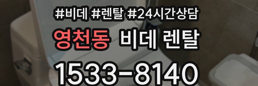 영천동 비데 렌탈