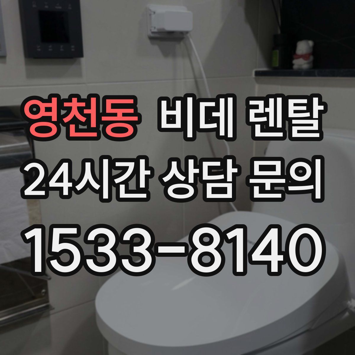 영천동 비데 렌탈