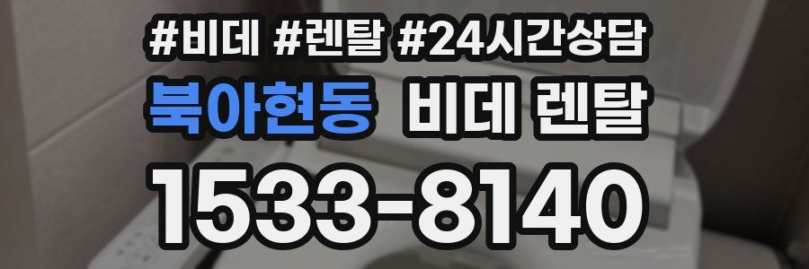 북아현동 비데 렌탈
