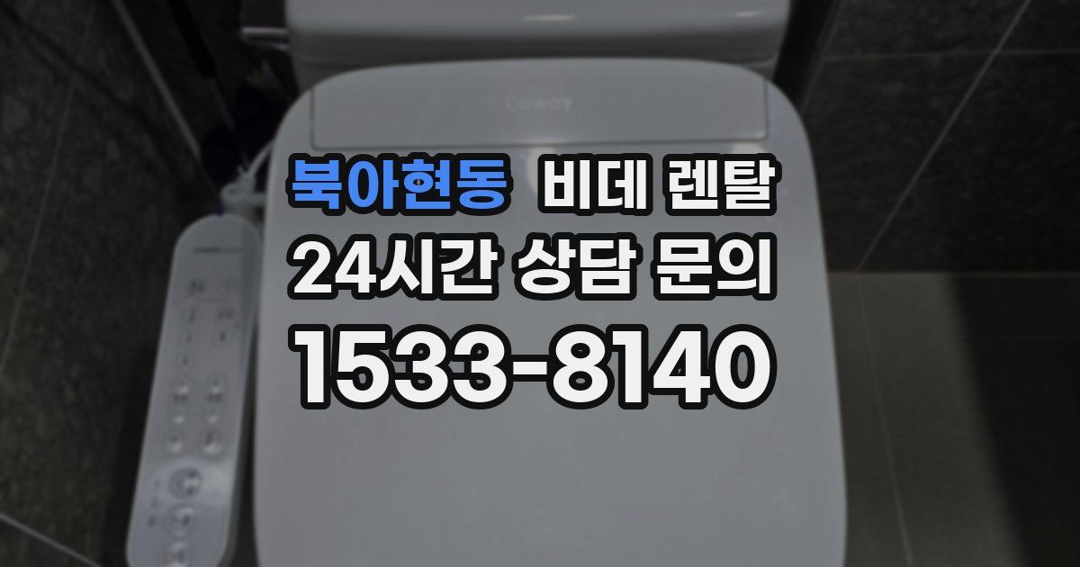 북아현동 비데 렌탈