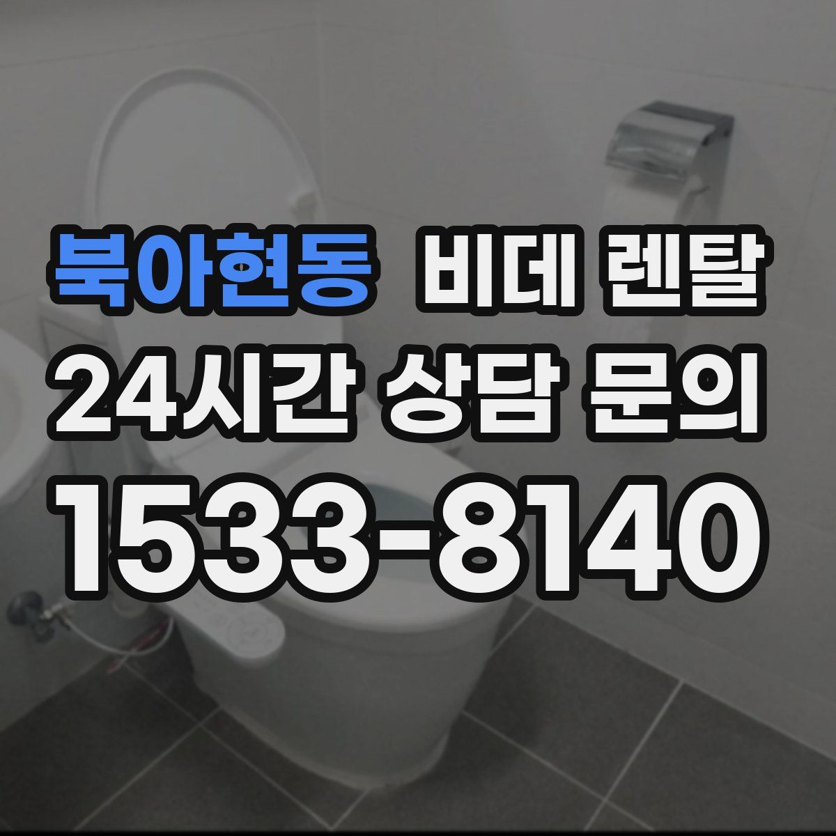 북아현동 비데 렌탈
