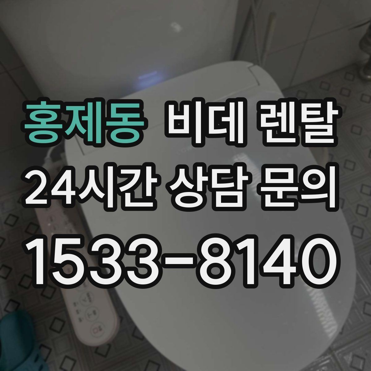 홍제동 비데 렌탈 서비스 신청 전에 알아둘 기본 정보