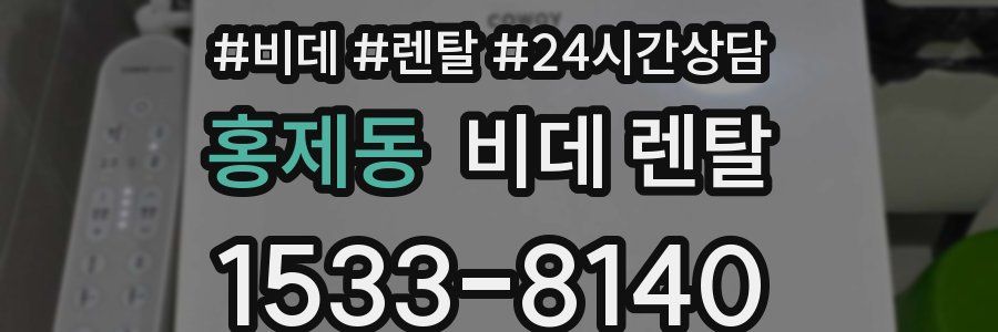 홍제동 비데 렌탈