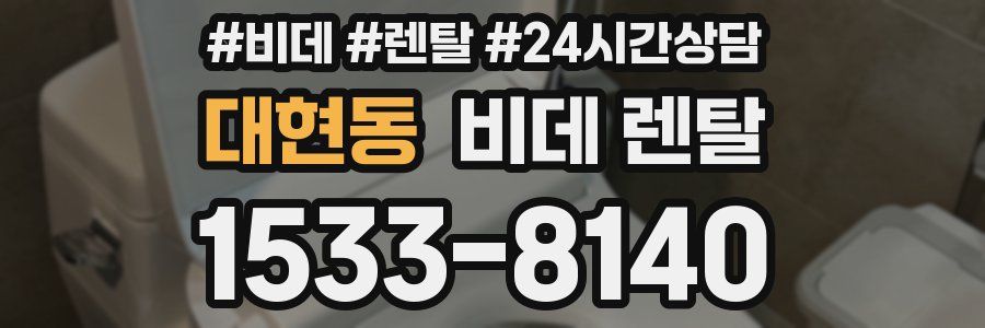 대현동 비데 렌탈