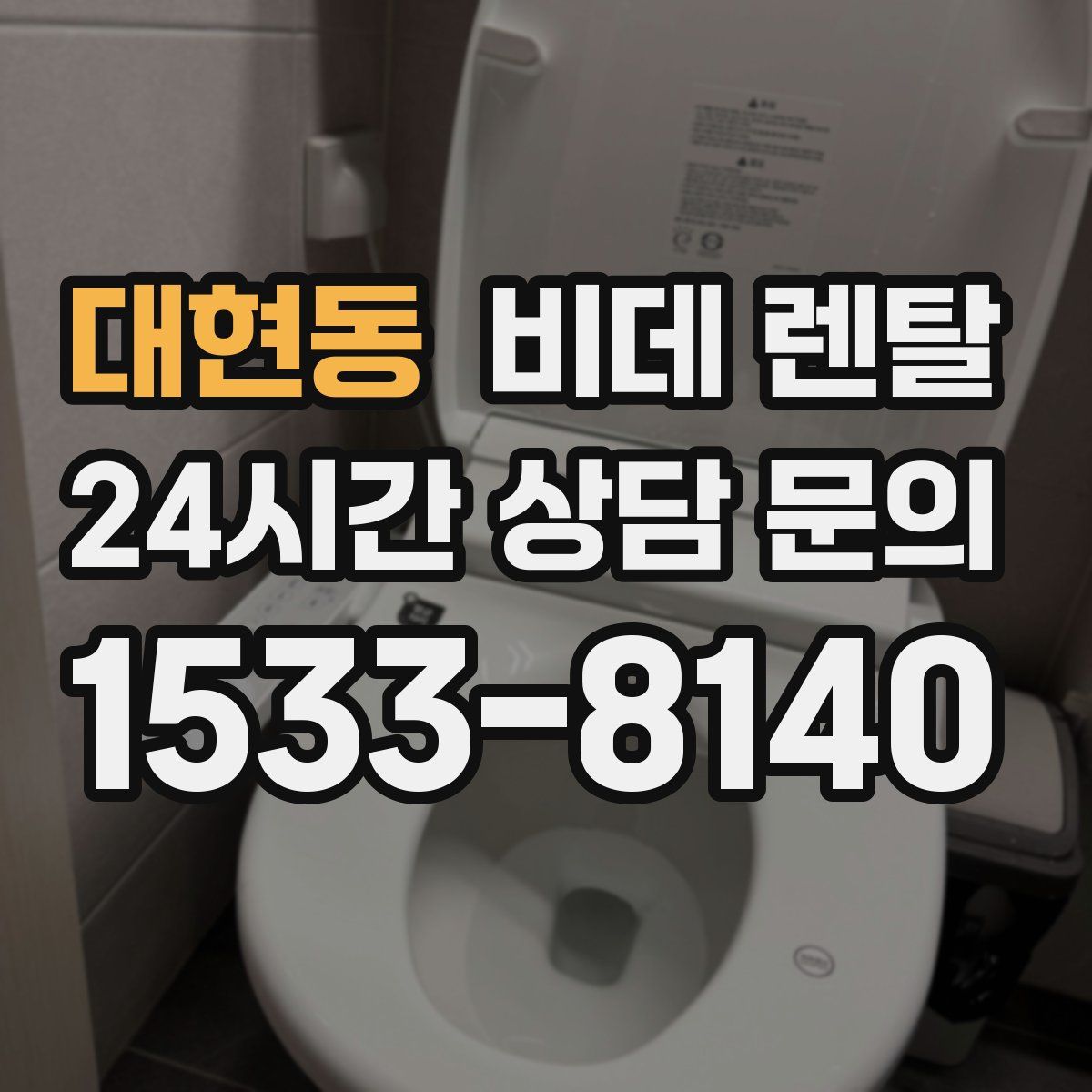대현동 비데 렌탈