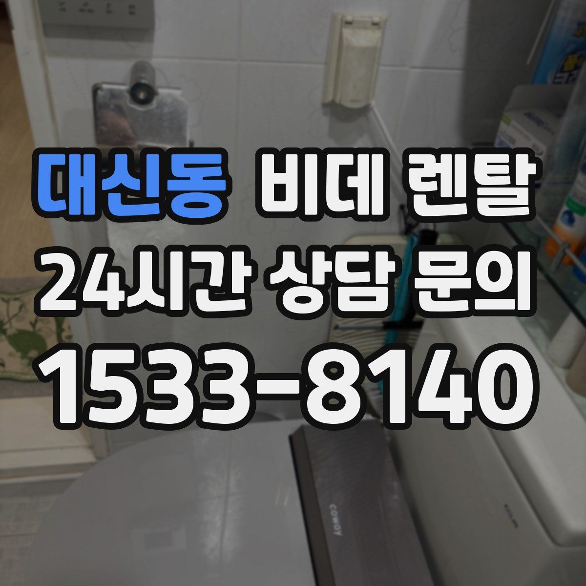 대신동 비데 렌탈