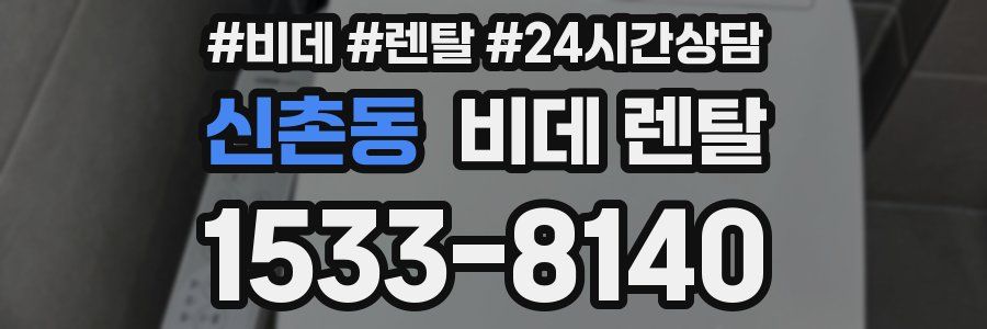 신촌동 비데 렌탈