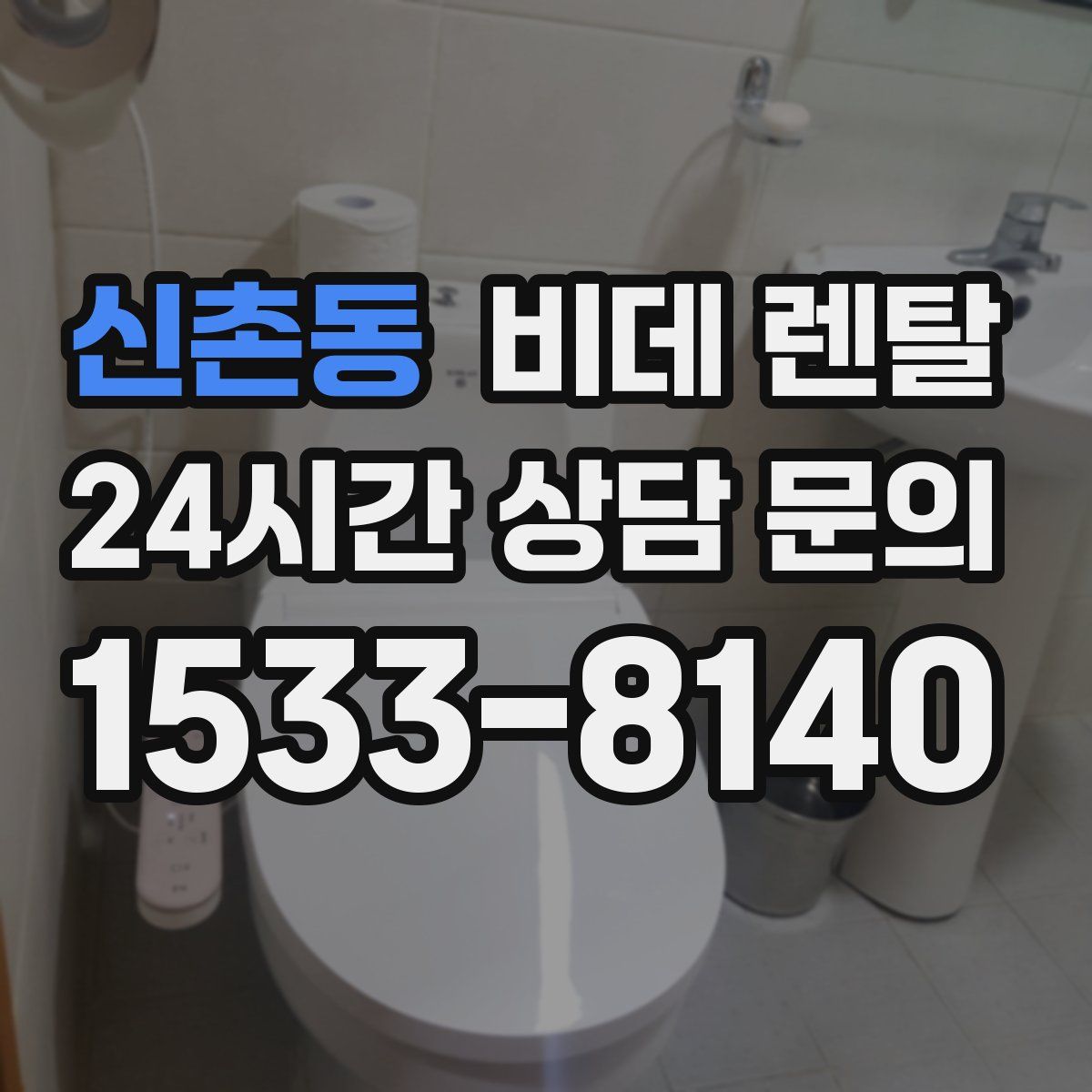 신촌동 비데 렌탈