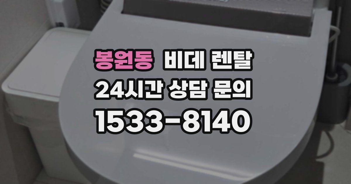 봉원동 비데 렌탈