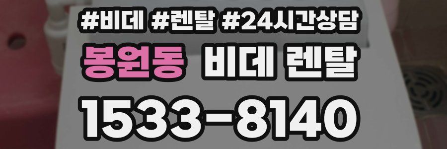 봉원동 비데 렌탈