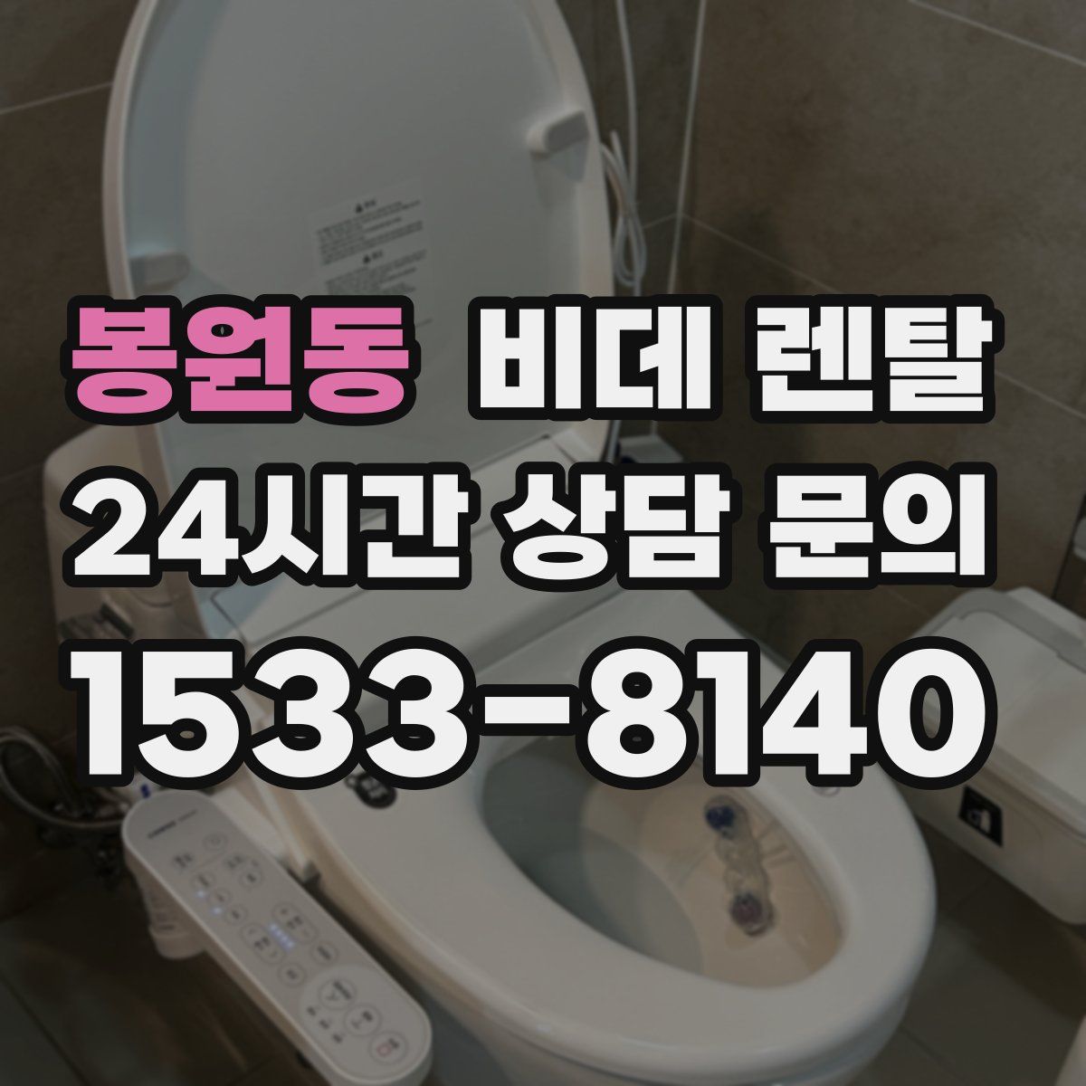 봉원동 비데 렌탈