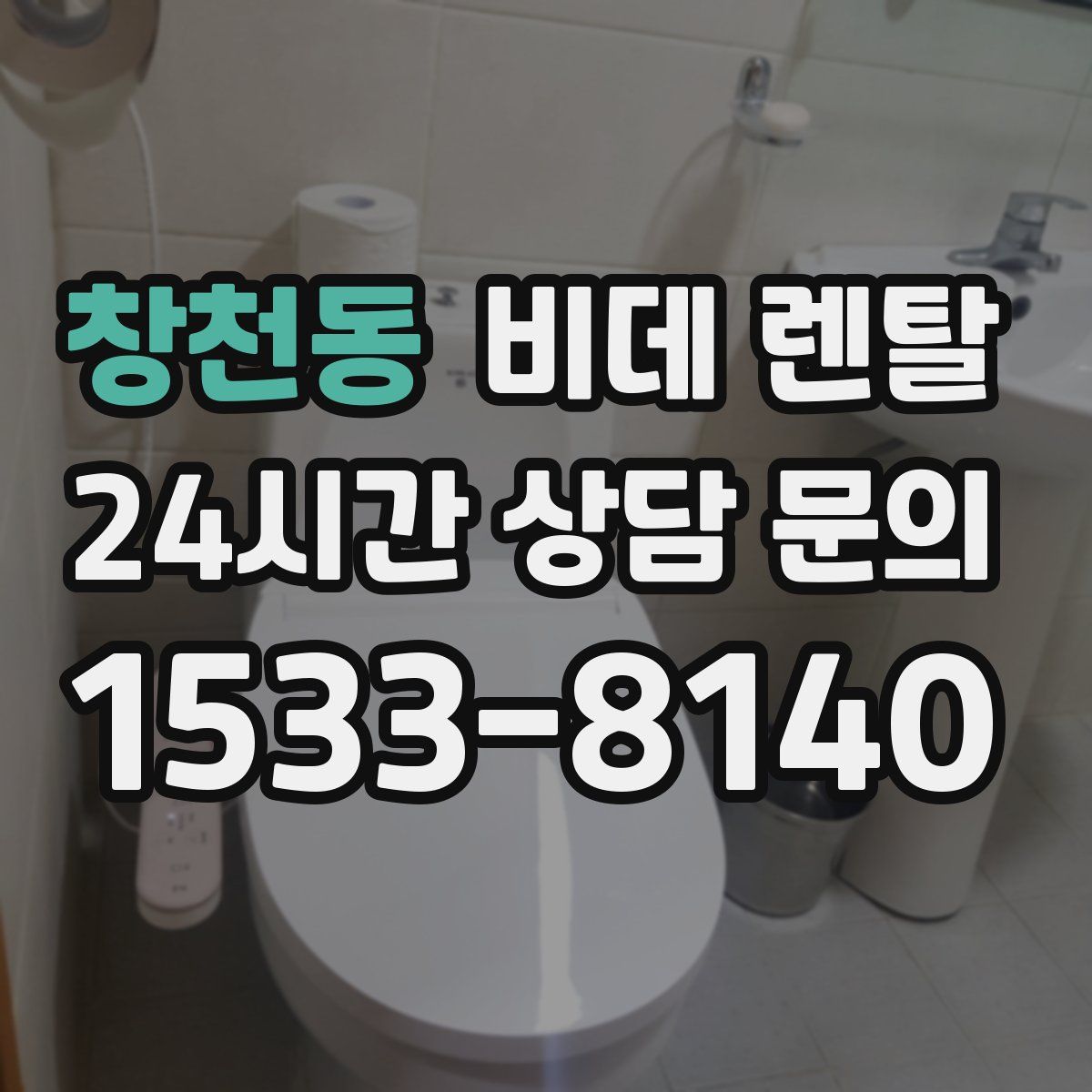 창천동 비데 렌탈