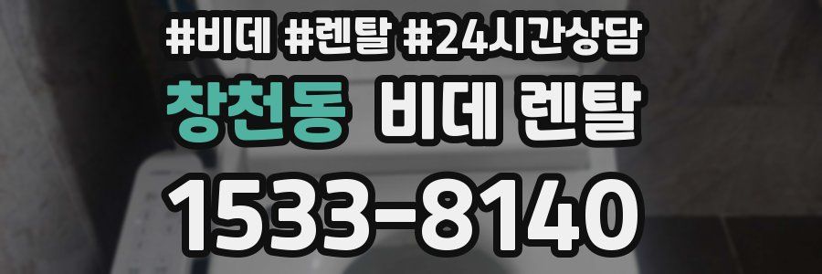 창천동 비데 렌탈