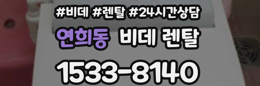 연희동 비데 렌탈