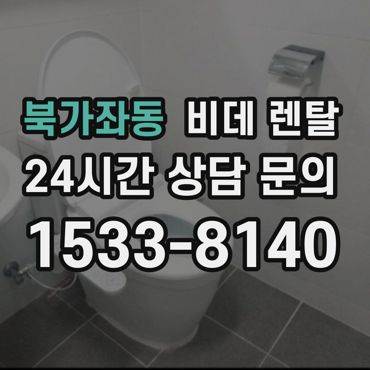 북가좌동 비데 렌탈 월 납입금만 보면 놓치기 쉬운 부분