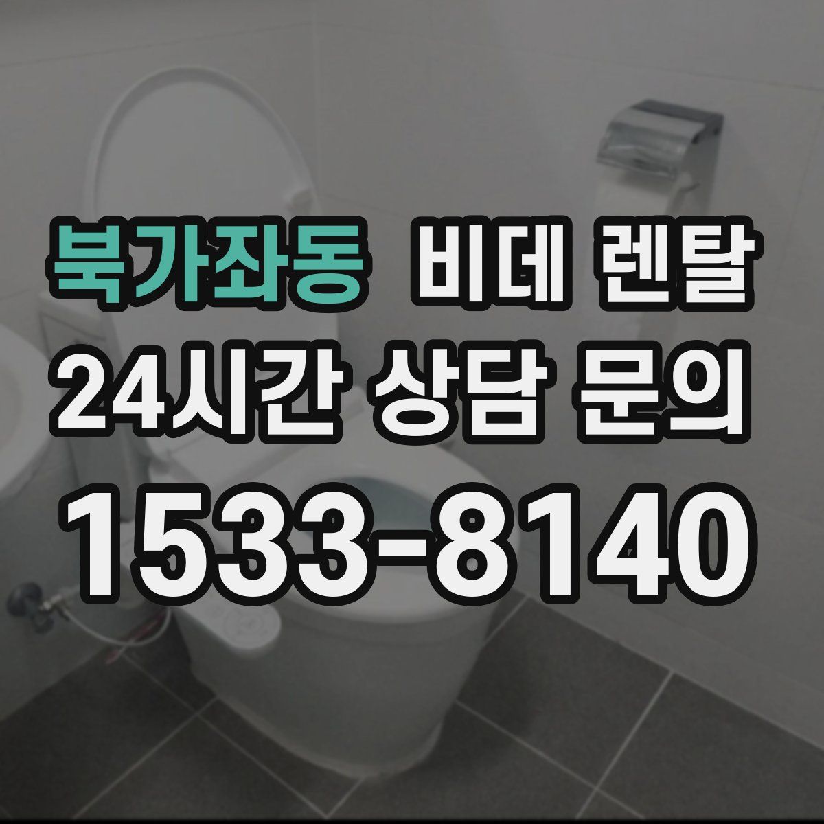 북가좌동 비데 렌탈