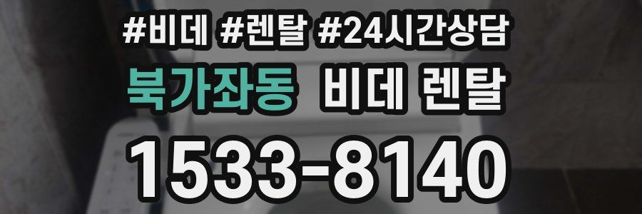 북가좌동 비데 렌탈
