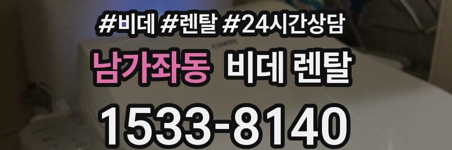 남가좌동 비데 렌탈