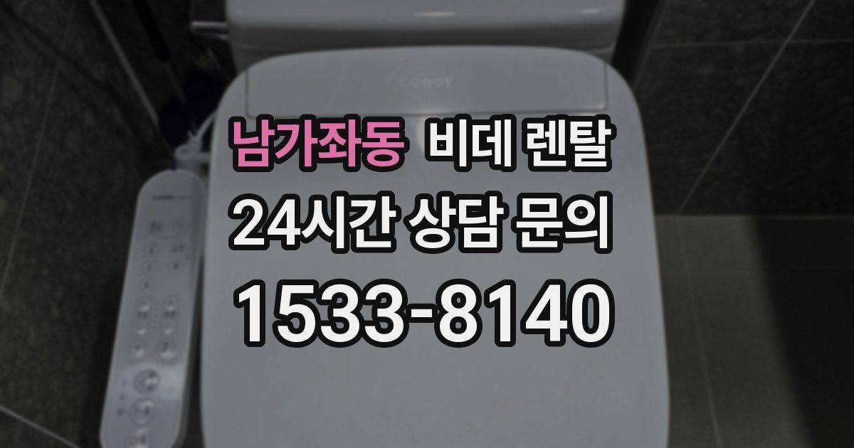 남가좌동 비데 렌탈