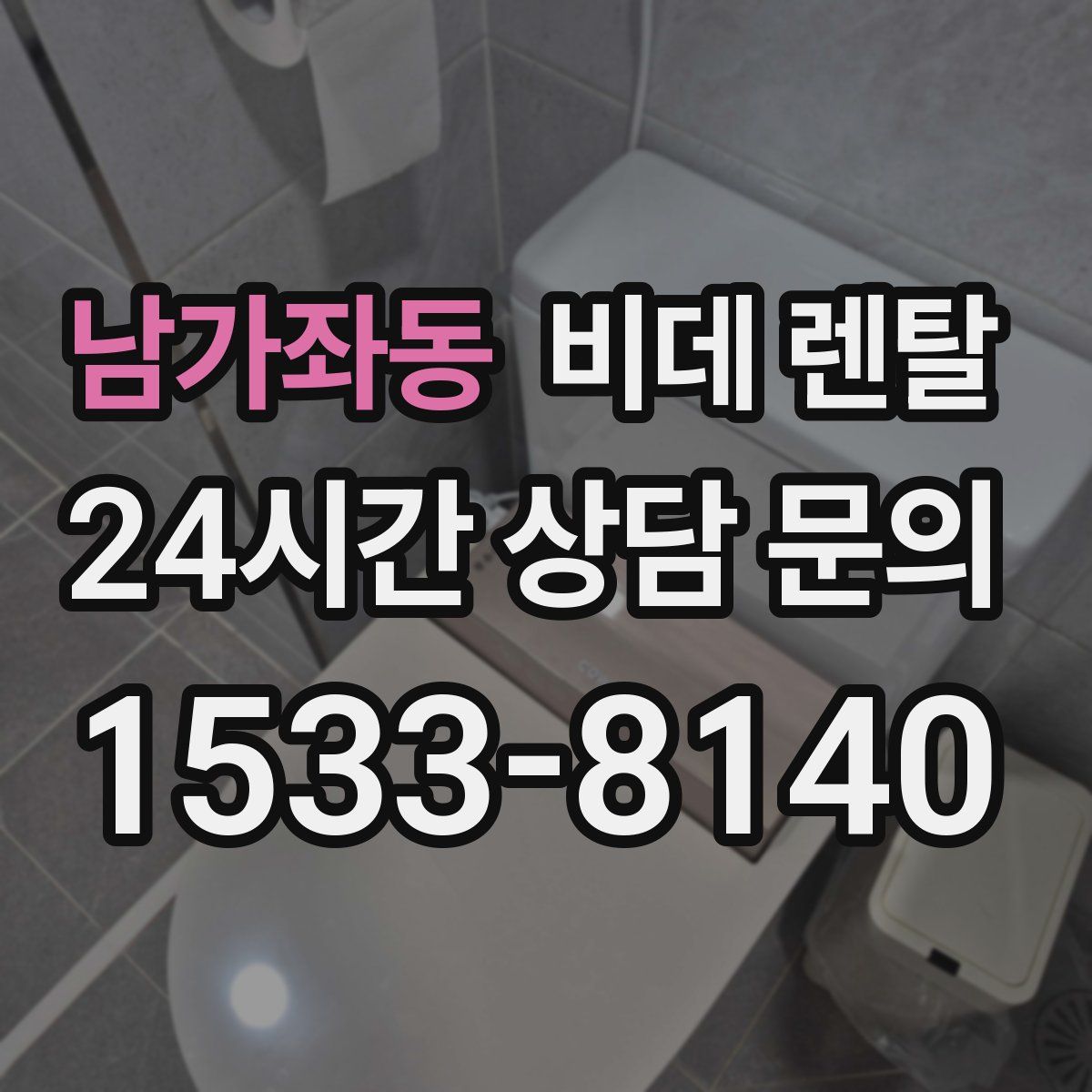 남가좌동 비데 렌탈