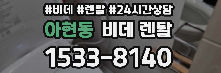 아현동 비데 렌탈