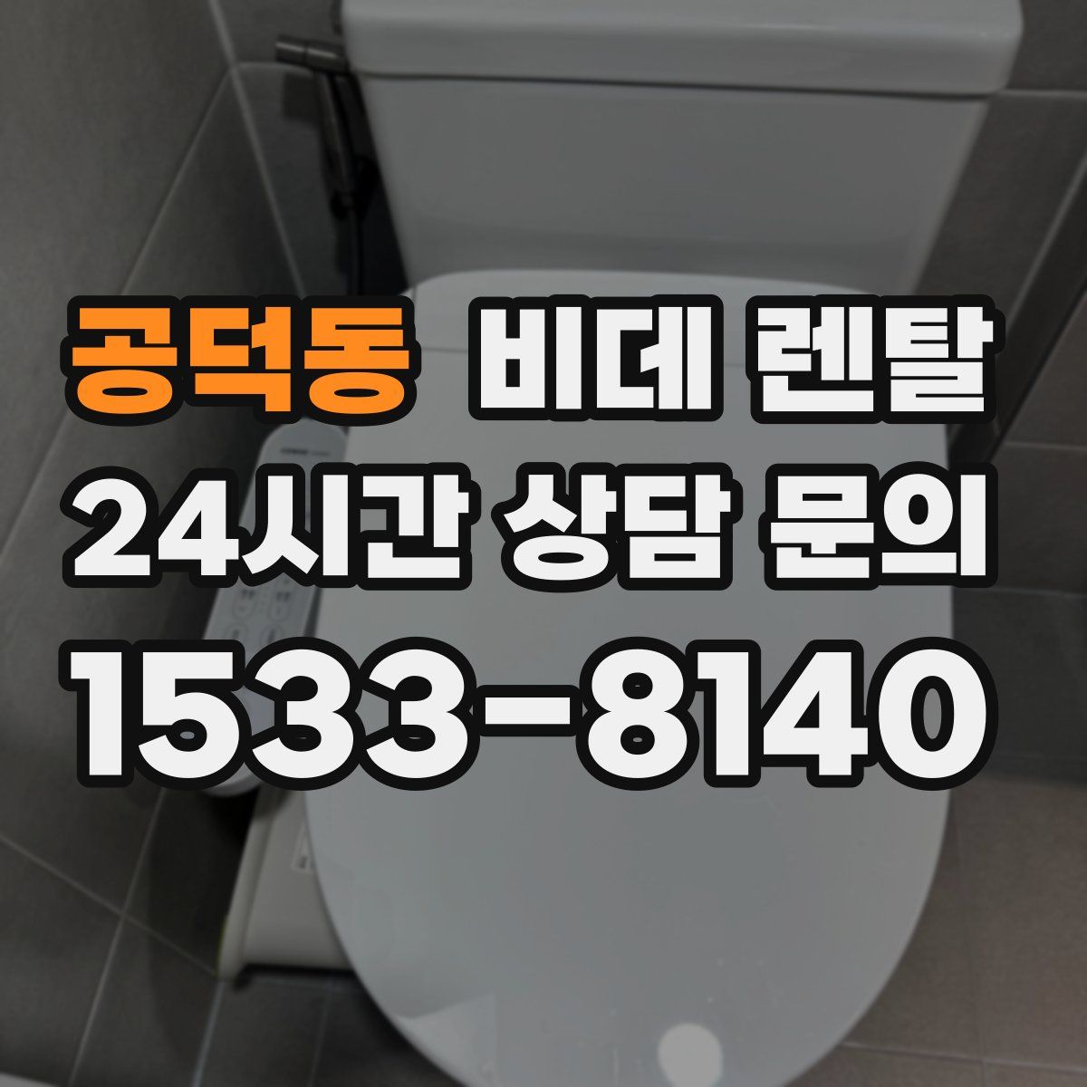 공덕동 비데 렌탈
