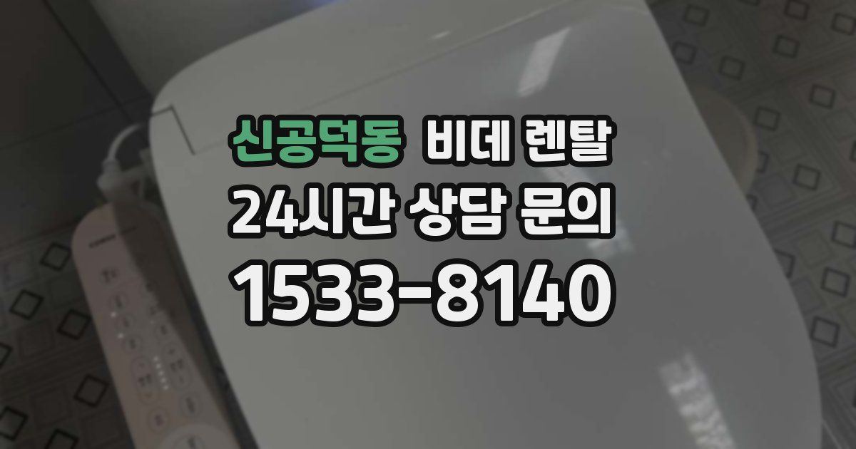 신공덕동 비데 렌탈