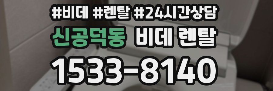 신공덕동 비데 렌탈