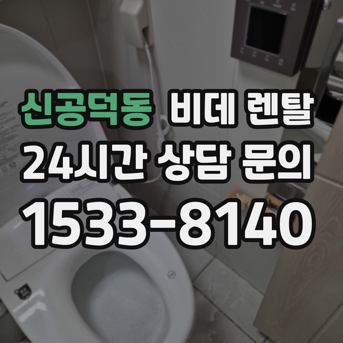 신공덕동 비데 렌탈