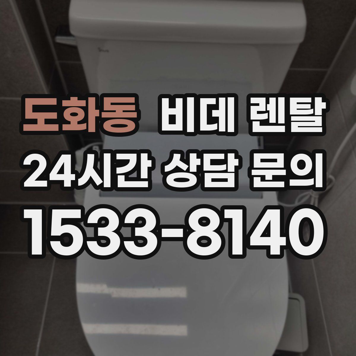 도화동 비데 렌탈