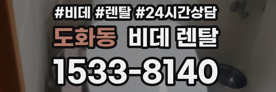 도화동 비데 렌탈