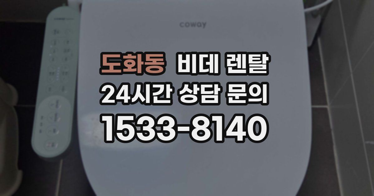 도화동 비데 렌탈