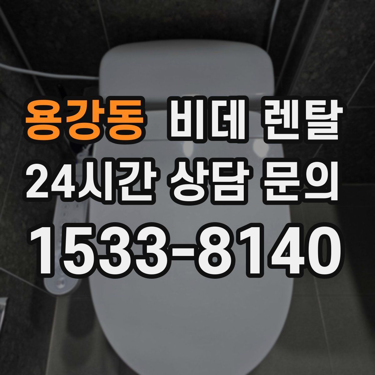 용강동 비데 렌탈