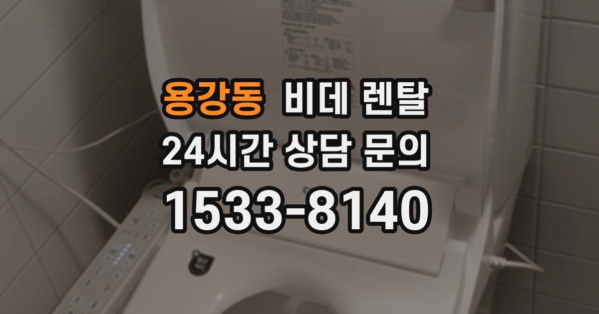 용강동 비데 렌탈