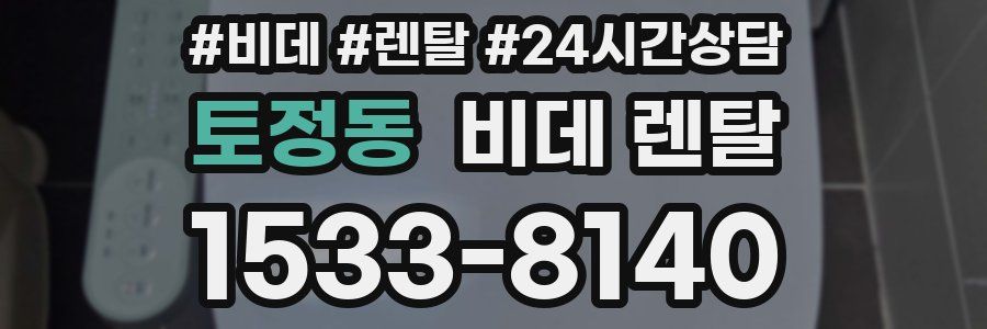 토정동 비데 렌탈