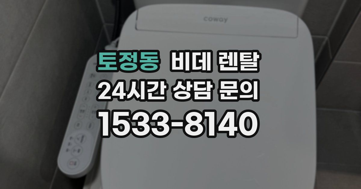 토정동 비데 렌탈