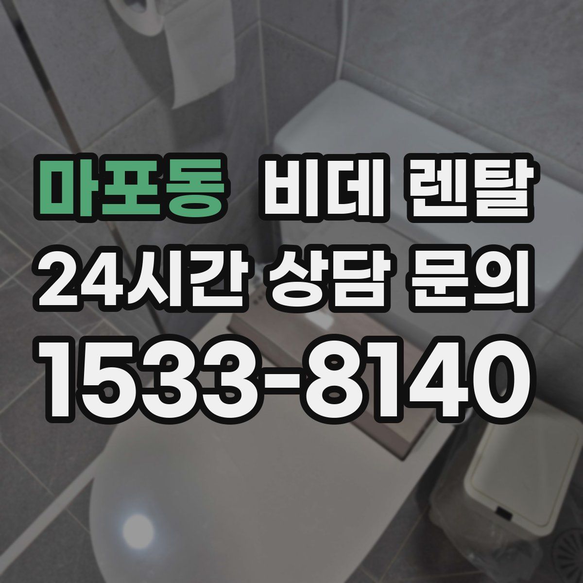 마포동 비데 렌탈