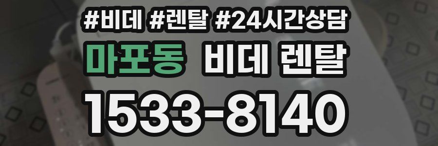 마포동 비데 렌탈