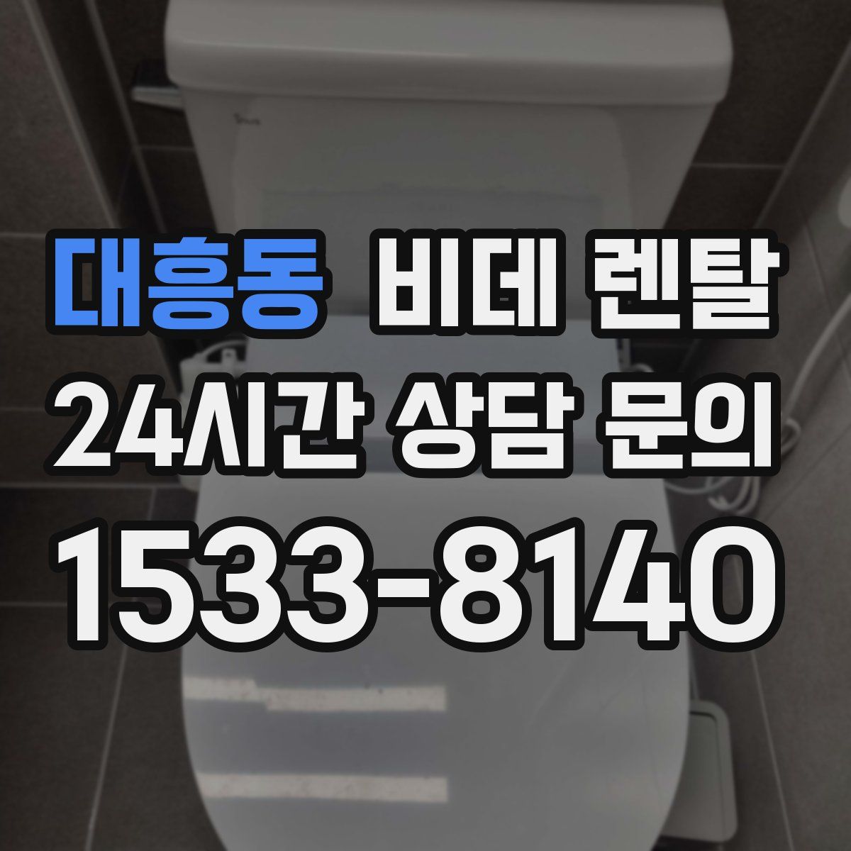 대흥동 비데 렌탈