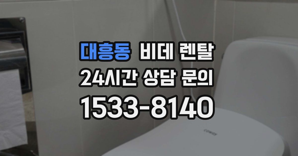 대흥동 비데 렌탈