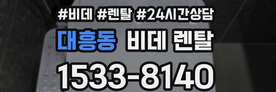대흥동 비데 렌탈