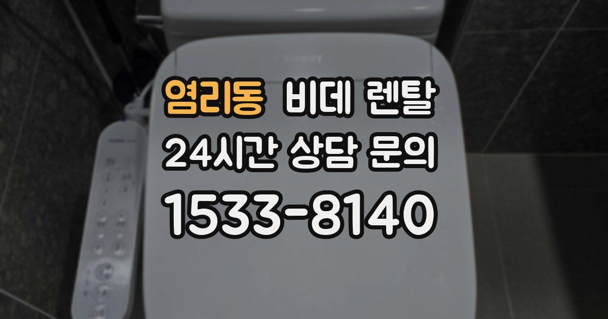 염리동 비데 렌탈