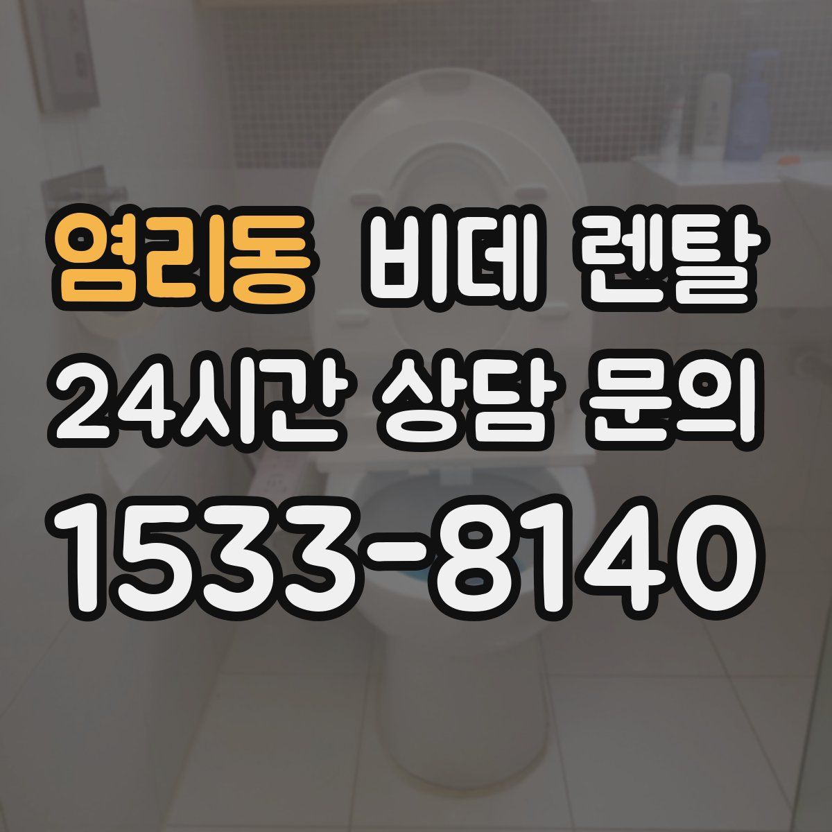 염리동 비데 렌탈