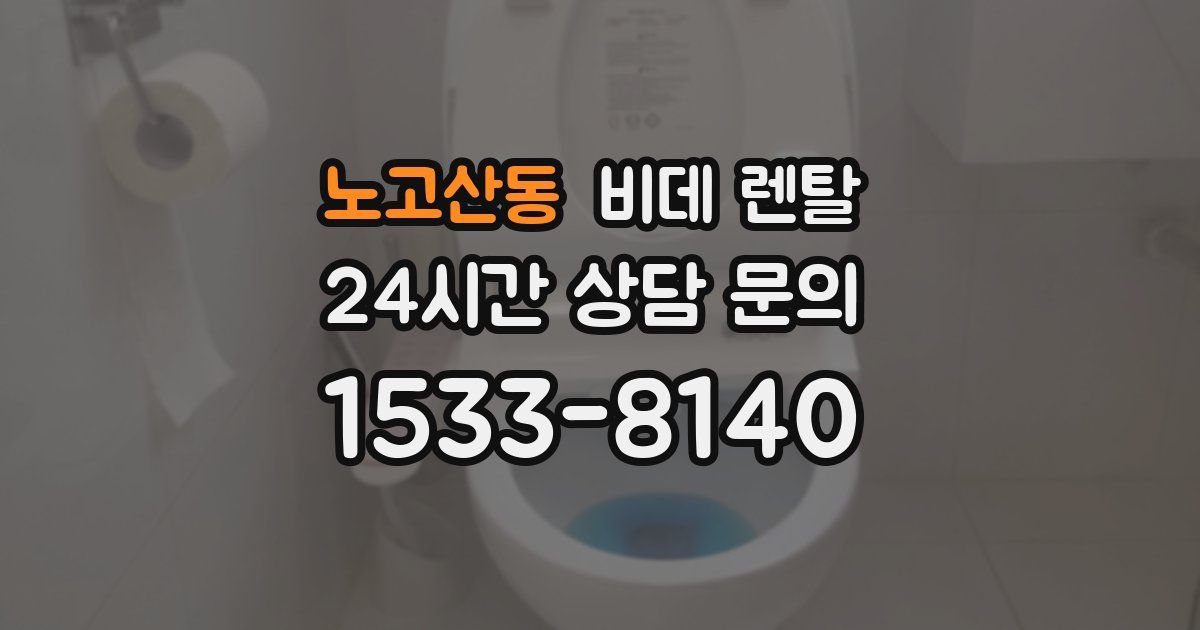 노고산동 비데 렌탈