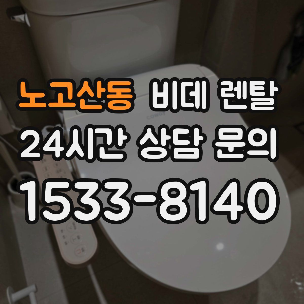 노고산동 비데 렌탈